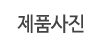 제품사진
