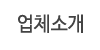 업체소개