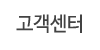 고객센터