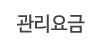 관리요금